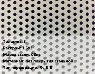 Лист перфорированный 3 1.5х3 Марка: 08пс без покрытия стальной Rv 5-8